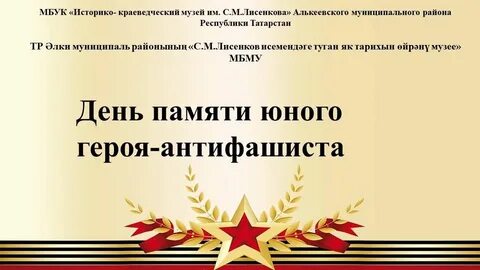 День юного антифашиста 2024