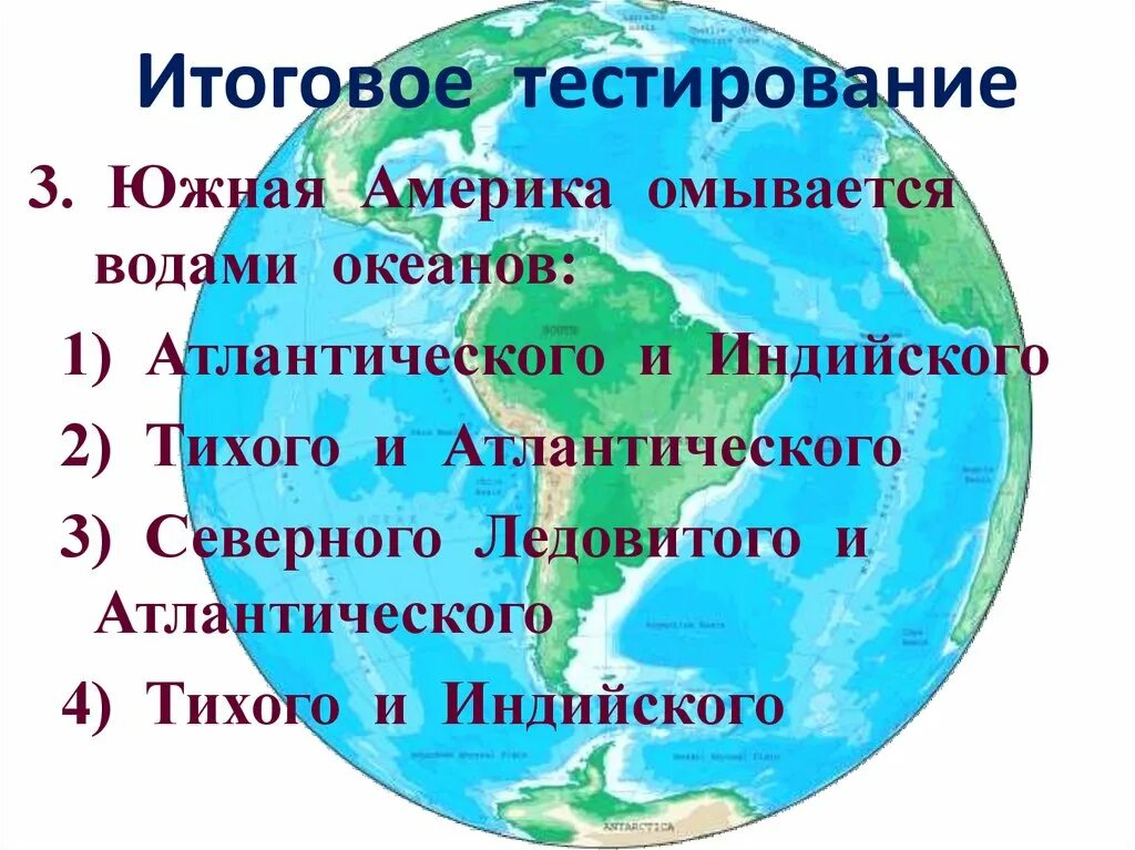 Итоговый тест по южной америке 7 класс. Южная Америка омывается водами. Южная Америка омывается Океанами. Южная Америка омывается водами океанов. Южная Америка а омывается индийский океан.