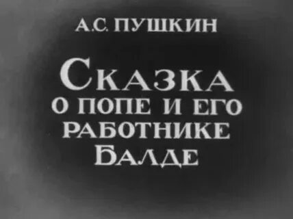 Пушкин про работника балду