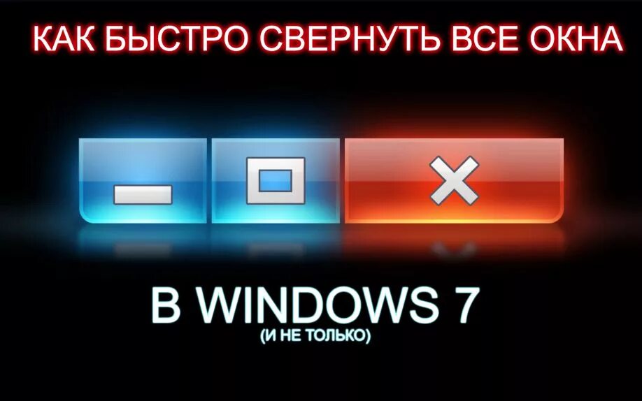 Клавиатура компьютера свернуть окно. Кнопка сворачивания окна. Как свернуть все окна. Кнопка для сворачивания всех окон. Быстро свернуть окно.