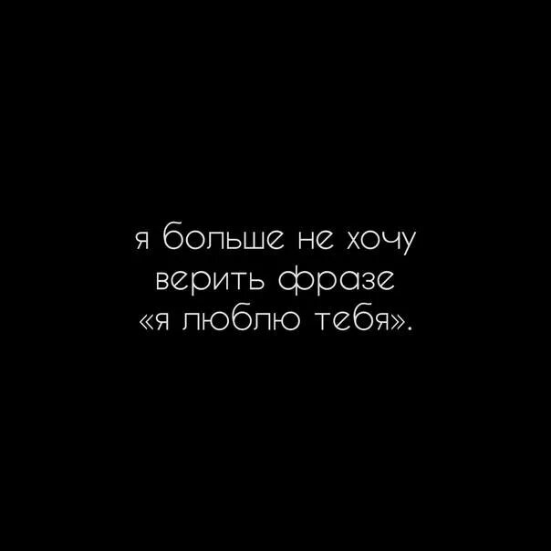 Апфс я не верю в бога. Цитаты я больше не люблю. я больше не верю в любовь. я тебе не верю цитаты. я больше не верю цитаты.