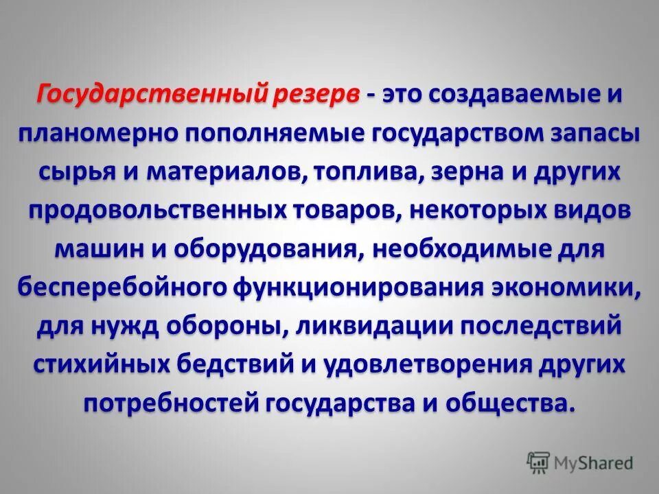 Государственный резерв предназначен для. Государственный резерв предназначен для