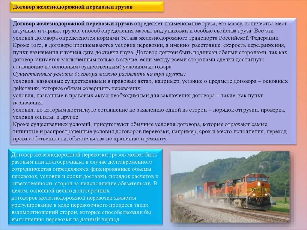 Договор железнодорожной перевозки грузов. Договор перевозки груза ЖД транспортом. Договор доставки груза. Договор на перевозку груза ЖД.