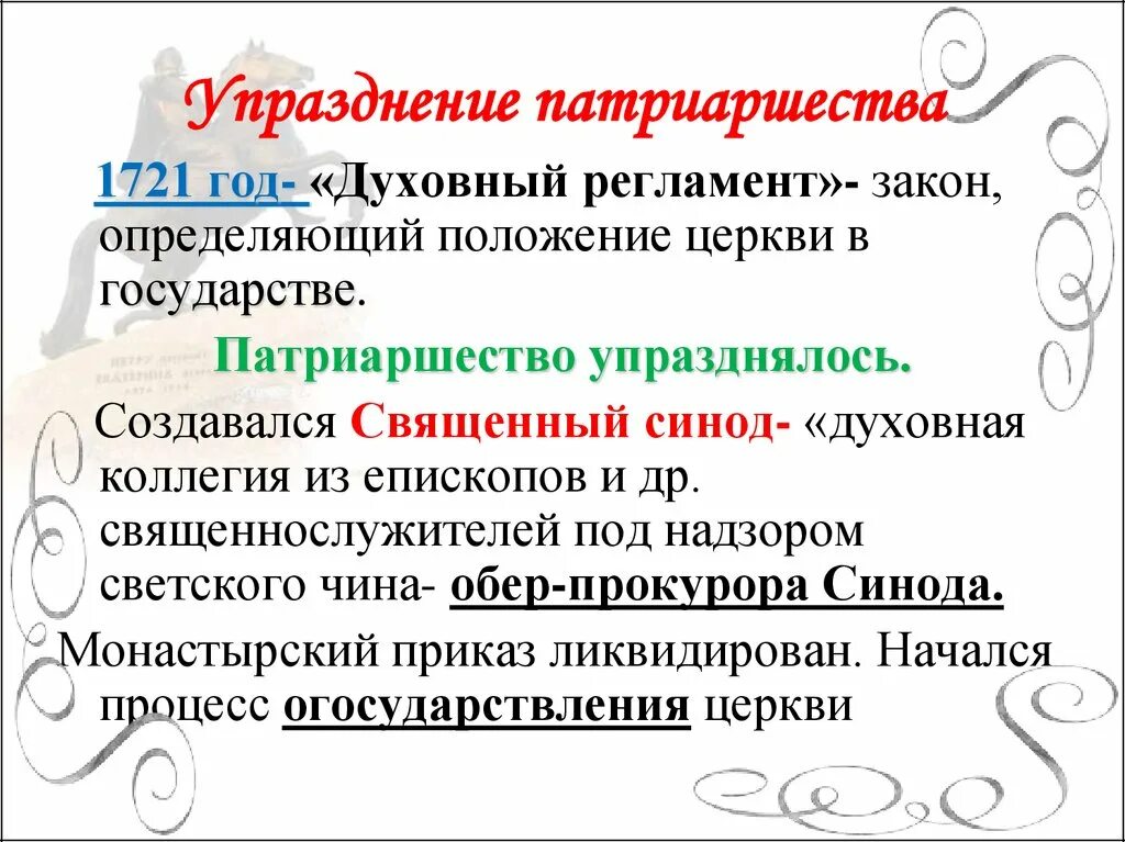 Упразднение патриаршества в россии год. Реформы Петра 1 упразднение патриаршества. Упразднение патриаршества при Петре 1. 1721 Учреждения патриаршества. Упразднение патриаршества при Петре 1 кратко.