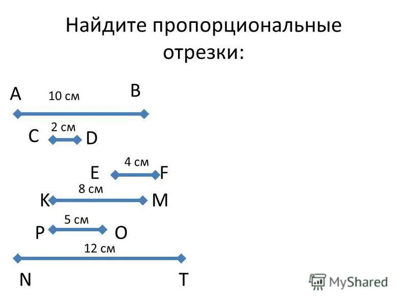 отношение отрезков пропорциональные отрезки. теорема фалеса о пропорциональных отрезках. как понять что отрезки пропорциональны. 3 пары пропорциональных отрезков.