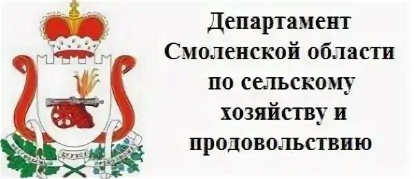 Департамент сельского хозяйства Смоленск. Департамент Смоленск по сельскому хозяйству. Департамент Смоленской области по сельскому. Министерство сельского хозяйства Смоленской области. Смоленск сайт судебных