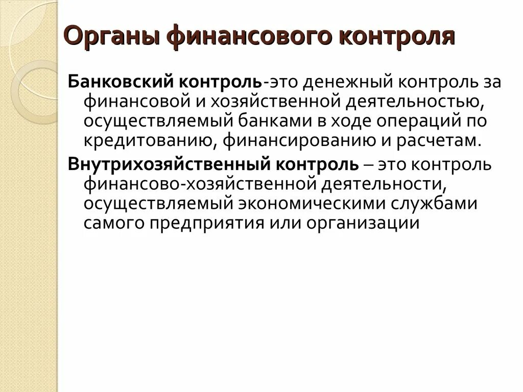 Финансово экономической деятельности банка. Банковский контроль. Банковский финансовый контроль это. Банковский контроль презентация. Контроль за финансово-хозяйственной деятельностью.