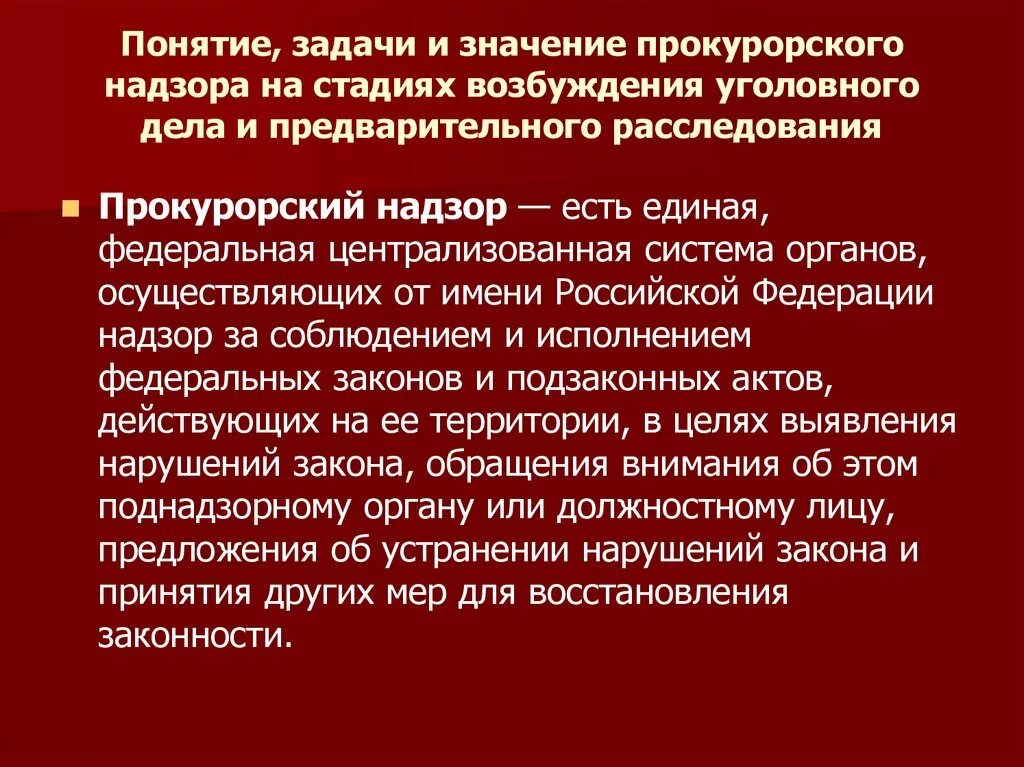 Компетенции следствия. Значение стадии предварительного расследования. Прокурорский надзор на этапе возбуждения уголовного дела. Задачи расследования уголовного дела.. Задачи стадии предварительного расследования.