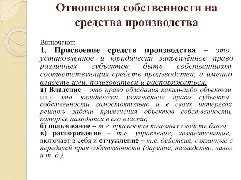 Владение средствами производства. Отношения собственности на средства производства. Средства производства включают. Средства производства включают в себя. Средства производства включают в экономике.