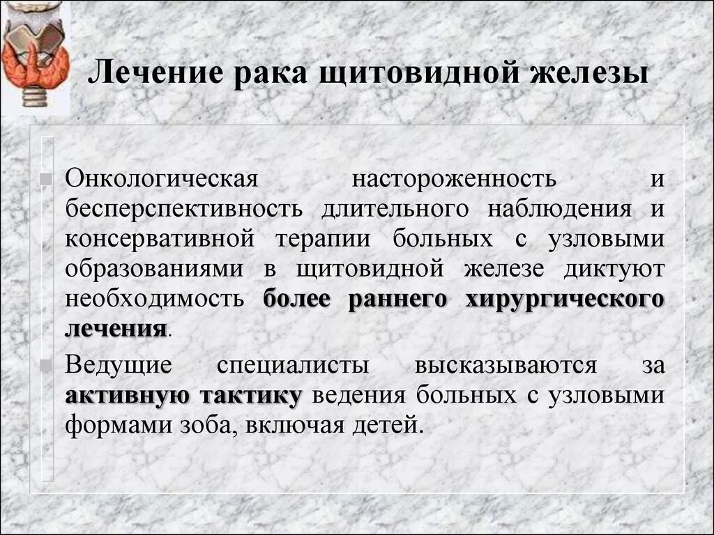 Лечение щитовидной желез. Как лечат онкологию щитовидки. Лекарства при онкологии щитовидной железы. Онкология щитовидной железы лечение.