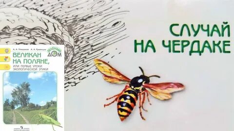 Великан не ловите насекомых