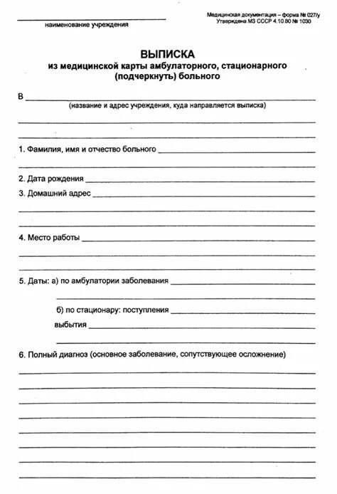 Выписка из медицинской карты амбулаторного больного образец. Выписка из медицинской карты форма 027у образец. 027 у выписка из медицинской карты амбулаторного стационарного. медицинская документация форма 027у. выписка из медицинской карты амбулаторного больного форма 027у.