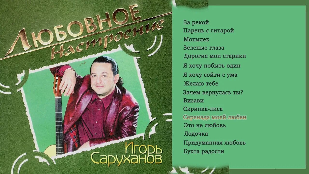 Песня саруханова скрипка лиса. Саруханов 2000.