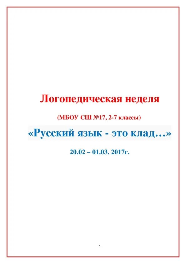Тема логопедической недели. Неделя логопедии в коррекционной школе. Неделя логопедии в доу. Неделя логопедии в школе. Логопедическая неделя в школе план мероприятий в начальной школе.