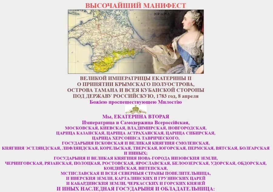 19 апреля 1783. Манифест Екатерины 2 о присоединении Крыма к России. Присоединение Крыма Тамани и Кубани к Российской империи. Манифест Екатерины второй о присоединении Крыма. Присоединение Крыма и Тамани к России в 1783.