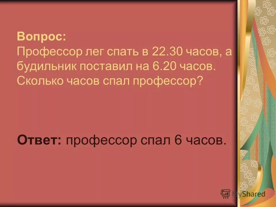 профессор ложится в 8