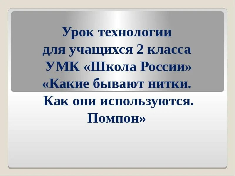 Какие бывают нитки технология 2 класс. Презентация какие бывают нитки? как они используются?.
