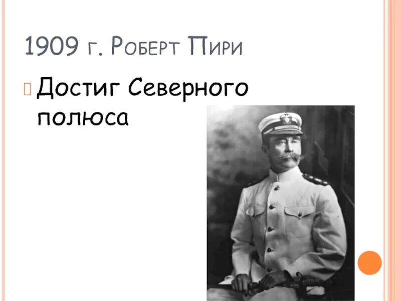 Пири достиг. География 5 класс путешественник роберт пири. роберт пири открытия. роберт пири достиг северного полюса. путешественник р пири основной вклад.