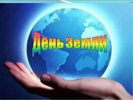 Клип день земли