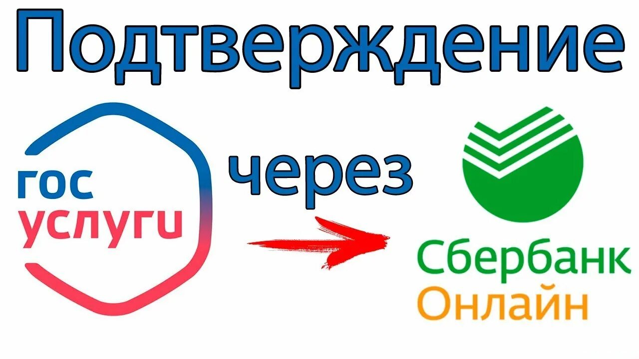 Подтверждение гос. Подтверждение госуслуг через Сбербанк. Как подтвердить уетную запись госуслуги через Сбер.