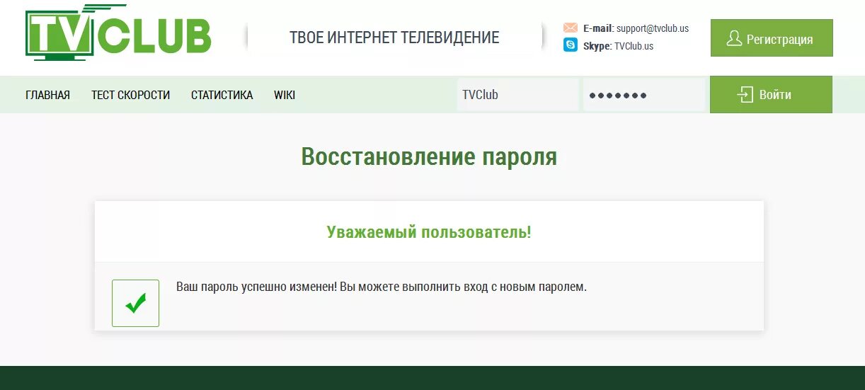 Твой интернет рф. Успешная регистрация. Ваш пароль успешно Изменен. Вы успешно зарегистрированы. Ваш новый пароль.