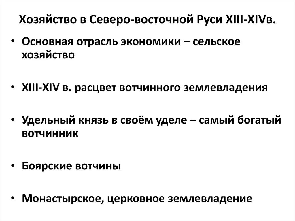 Северо восточная русь экономическое развитие. Северо-восточная русь хозяйство. Социально экономическое развитие северо восточной руси. Особенности социально политического развития. Развитие права в xiv –xvi вв.