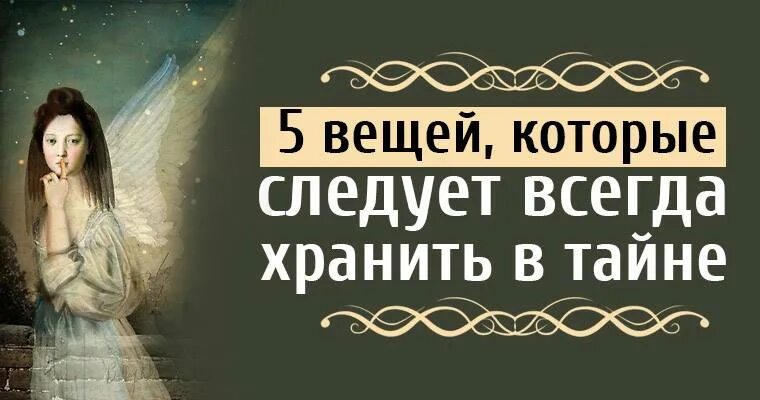 Всегда держи в тайне. Держи в тайне 5 вещей. хранить секреты в тайне. держите личное в секрете самое. 5 вещей которые нужно держать в тайне.