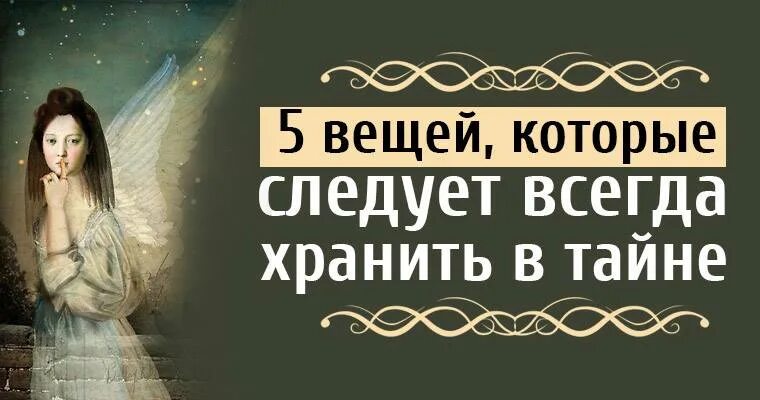 Держи в тайне 5 вещей. Хранить секреты в тайне. Держите личное в секрете самое. 5 Вещей которые нужно держать в тайне.