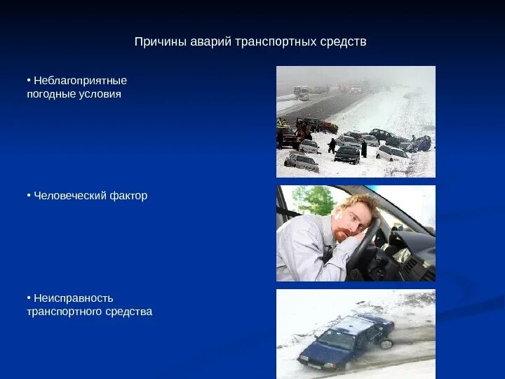 Назовите причины аварий. Причины аварий транспортных средств. Транспортные аварии презентация. Причины ДТП человеческий фактор. Причины возникновения ДТП.