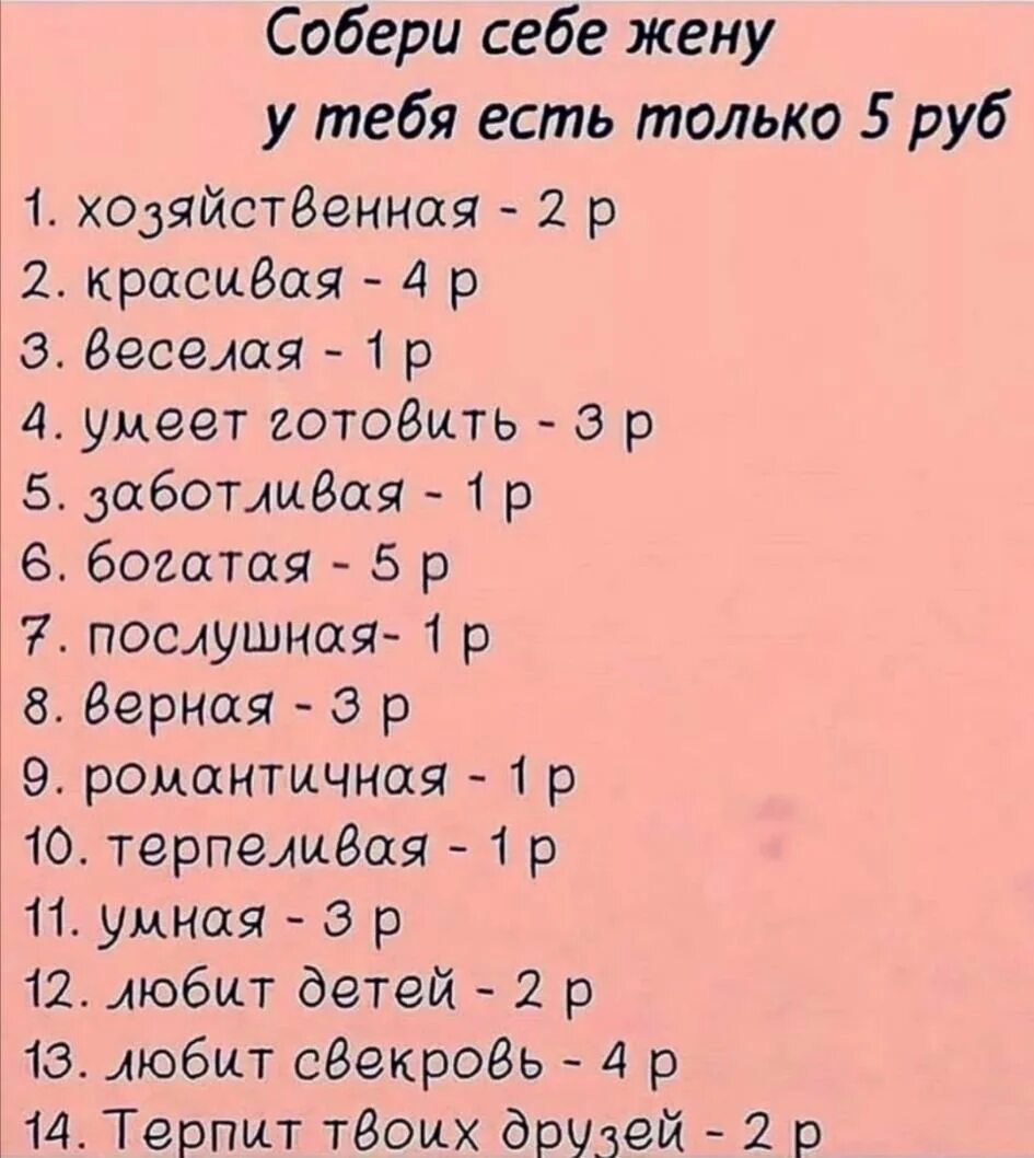 Вопросы супругу. Собери себе девушку. Собери себе жену. Собери себе жену за 5 рублей. Собери себе жену у тебя есть 5 рублей.