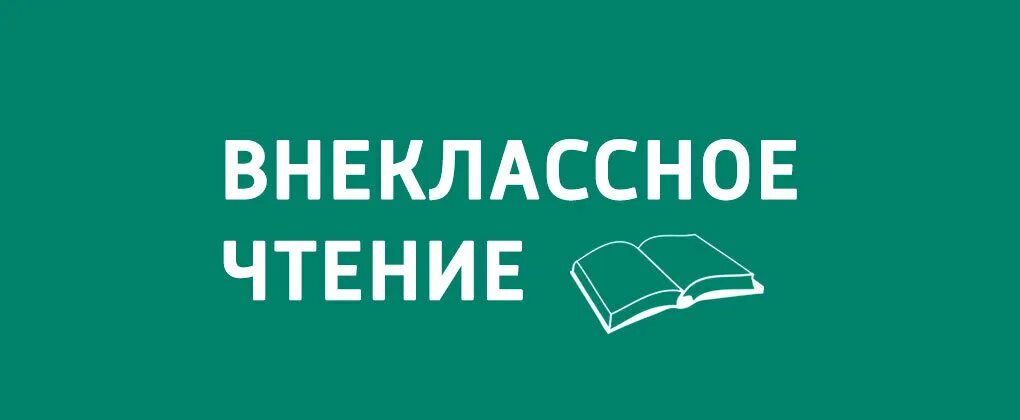 Урок внеклассного чтения в 9 классе