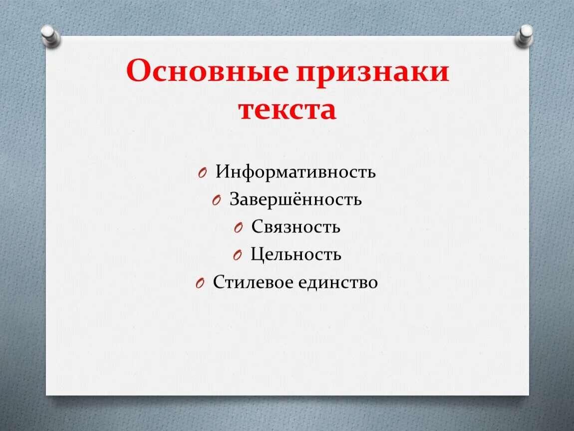 Основные признаки текста. Основные признаки текста информативность. Важнейшими признаками текста являются. Основными признаками текста являются. 9 признаки текста