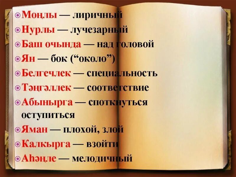 Слова на татарском. Слова не татарском языке. Татарский язык слова. Сова на татарском языке.