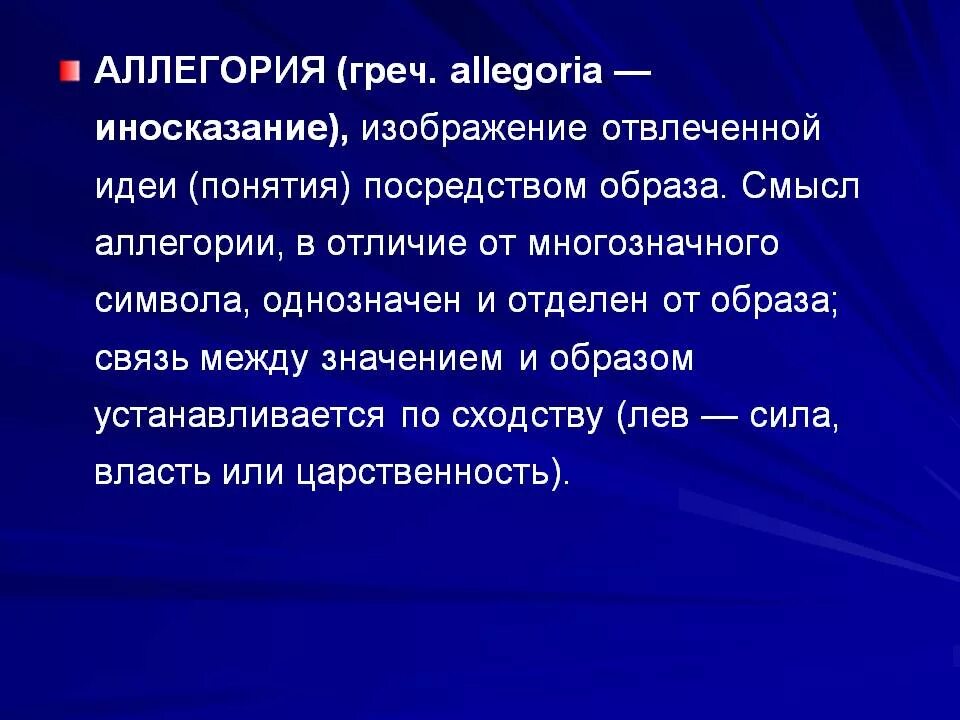 Аллегорический смысл это. Аллегорический образ это в литературе. Аллегорический подтекст. Аллегорический смысл пример. Аллегория простых примеров