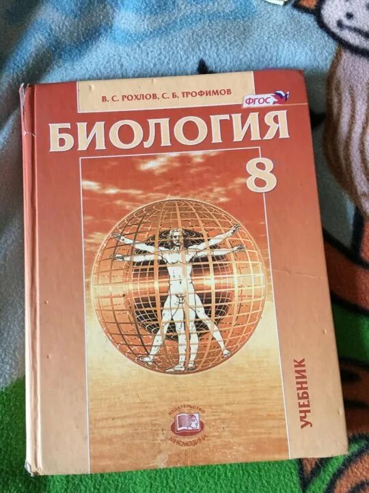 Биология 8 класс рохлов трофимов. Рохлов Трофимов биология 8 класс. Рохлов биология учебник. Рохлов пособие по биологии. Учебник биологии 8 Рохлов.