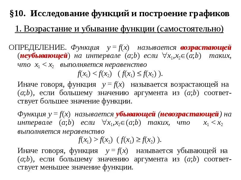 Возрастание и убывание функции самостоятельная работа. Исследование функции на возрастание и убывание. возрастание и убывание функции матанализ. определение возрастания и убывания функции. основные теоремы о дифференцируемых функциях.