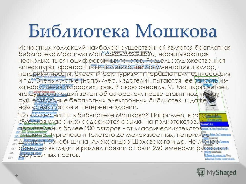 Бесплатная библиотека мошкова