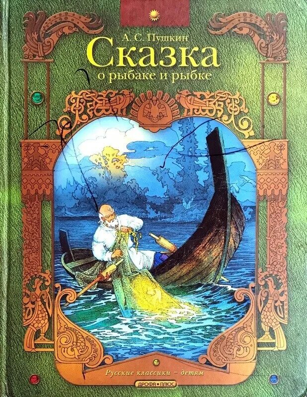 Пушкин о рыбаке и рыбке книга. Пушкин о рыбаке и золотой рыбке. Пушкин о рыбаке и золотой рыбке. Пушкин сказка о золотой рыбке книга. Пушкин о рыбаке и золотой рыбке.