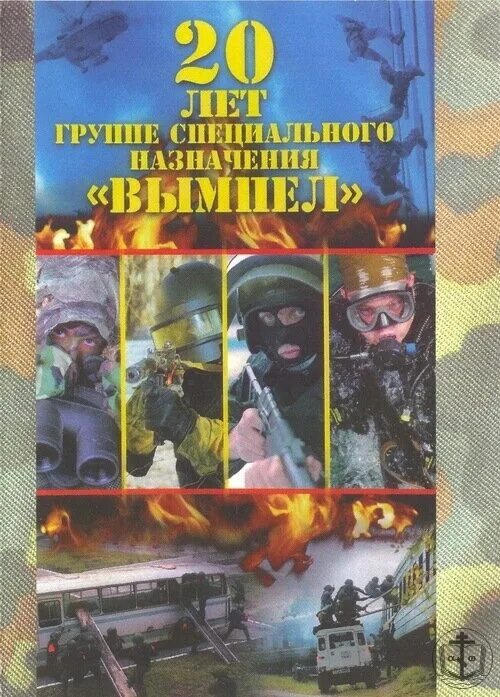 Группа Вымпел спецназ КГБ. Группа Вымпел книга. Книги о спецназе Вымпел. Легенды вымпела. Читать книги про спецназ