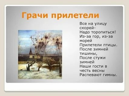 Тютчев грачи