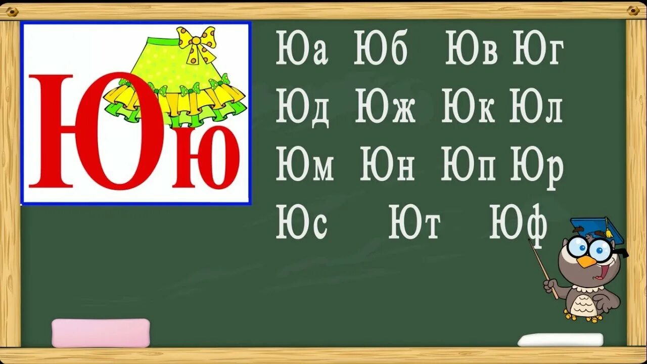 Текст с ю 1 класс. Чтение слогов и слов с буквой ю. Слоги и слова с буквой ю для дошкольников. Чтение с буквой ю для дошкольников. Слоги с буквой ю для детей.