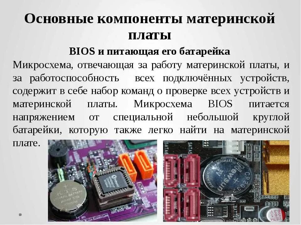 BIOS на системной плате. BIOS И питающая его батарейка на материнской плате. Назначение биос материнской платы. Основные компоненты материнской платы.