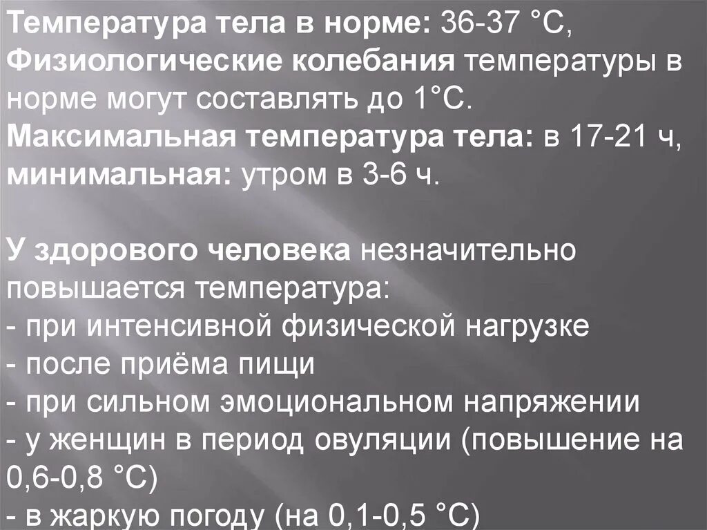 Сильные колебания температуры. Нормальные колебания температуры тела. Нормальная температура тела. Температуратела в нормае. Температура тела человека норма.