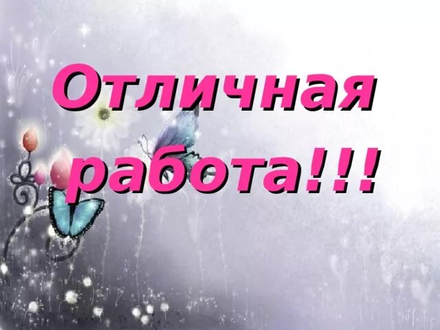 Работать со словом. Отличная работа. Открытки отличная работа. Надпись отличная работа. Молодец отличная работа.