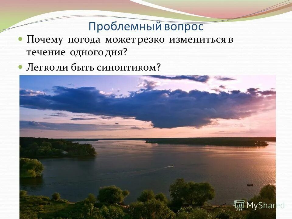 Проблемный вопрос по теме атмосфера. Почему погода может резко меняться. Почему погода может измениться в течении дня. Почему погода резко меняется в течении дня. В течени этой реки происходят резкие изменения