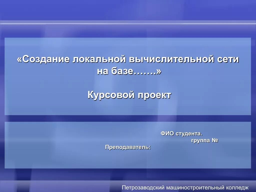 Проектирование компьютерных сетей курсовая работа. Разработка локальной вычислительной сети курсовая. Пример презентации для защиты проекта. Построение локальной вычислительной сети курсовая. Компьютерная сеть курсовая