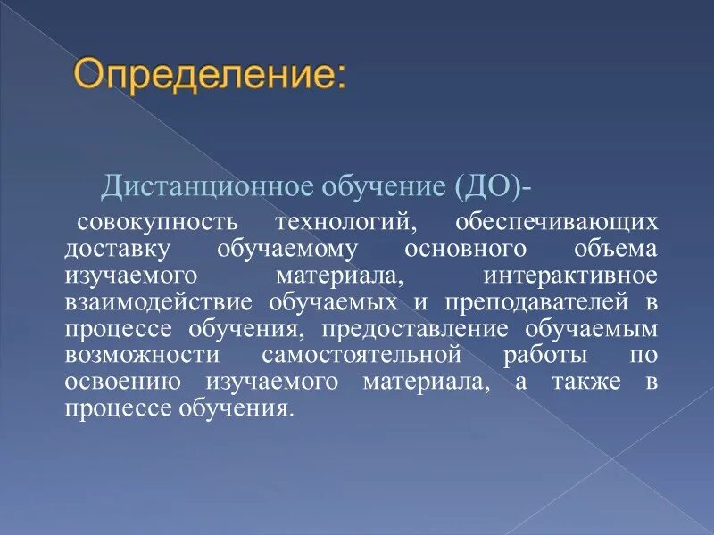 В каком документе дается определение дистанционного обучения. Дистанционное обучение это определение. Дистанционное образование это определение. Образование определение. Понятие дистанционного обучения.