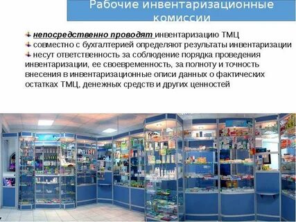 Инвентаризация материальных ценностей в аптеке