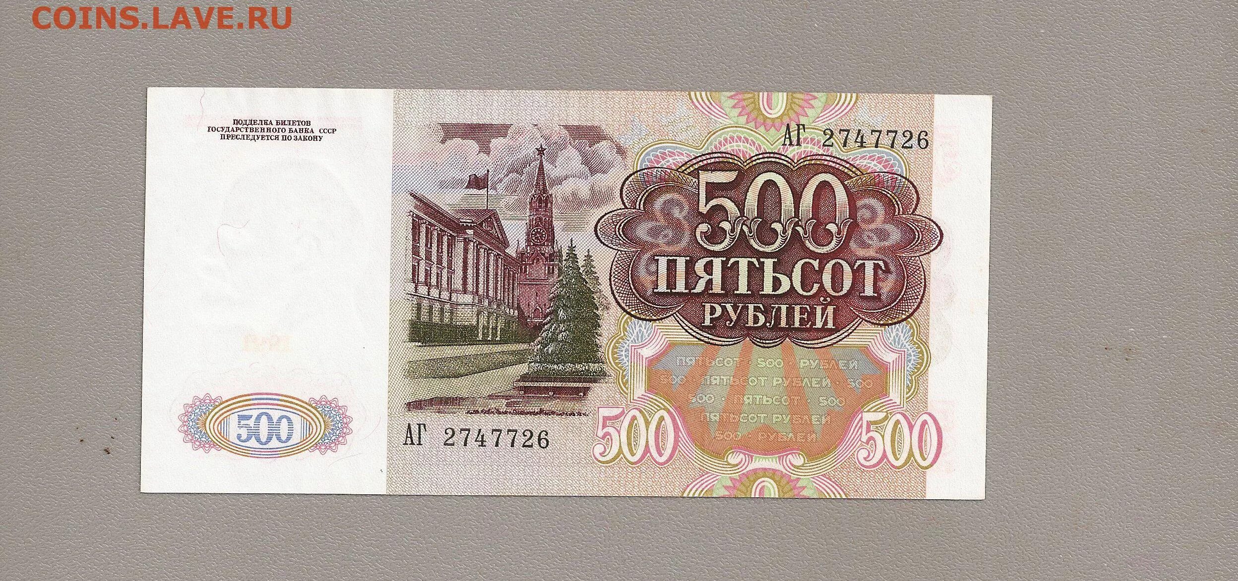 Пятьсот пять рублей. 500 Рублей 1992. 500 Рублей СССР. 500 Рублей 1991. 500 Rublei 1991.