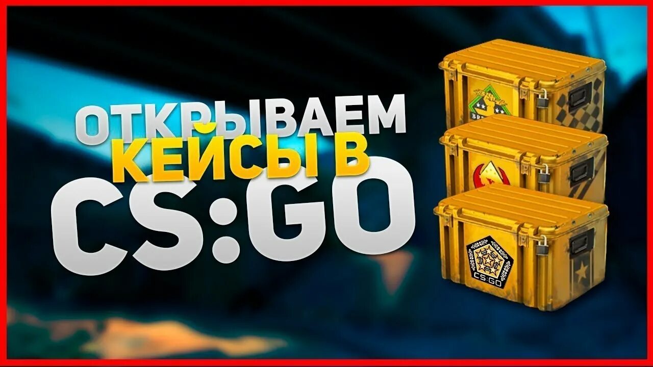 Глент открытие кейсов. Открытие кейсов. превью кс го кейсы. открытие кейсов кс го. открытие кейсов превью.